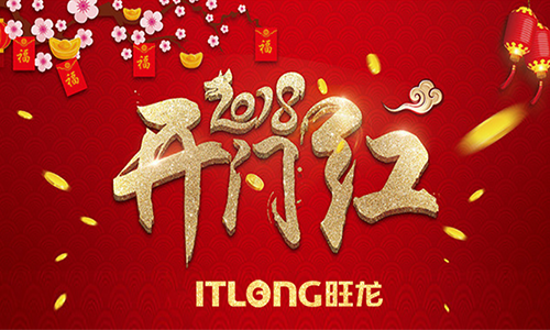 新年新氣象！2018旺龍迎來新春開門紅！