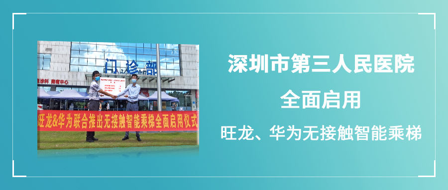 旺龍、華為聯(lián)合推出的無接觸智能乘梯于市三醫(yī)院全面啟用