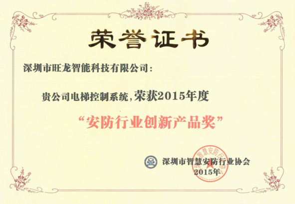 旺龍電梯控制系統(tǒng)榮獲“2015年度安防行業(yè)創(chuàng)新產(chǎn)品獎(jiǎng)”