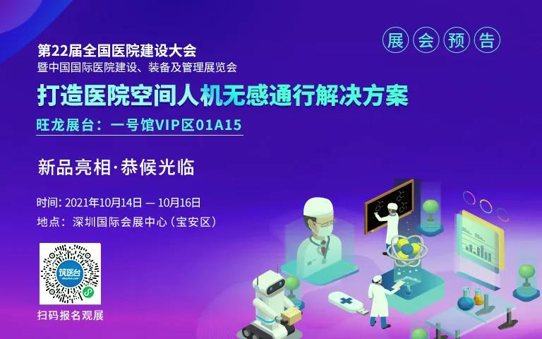 展會預(yù)告｜旺龍即將亮相CHCC2021全國醫(yī)院建設(shè)大會，創(chuàng)新亮點(diǎn)搶先看