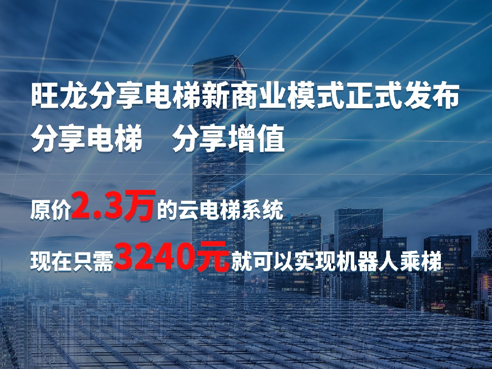 旺龍分享電梯在線獲取入口公布，助推機器人乘梯分享增值，共建價值生態(tài)！
