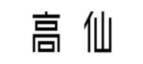 蘇州高之仙自動(dòng)化科技有限公司