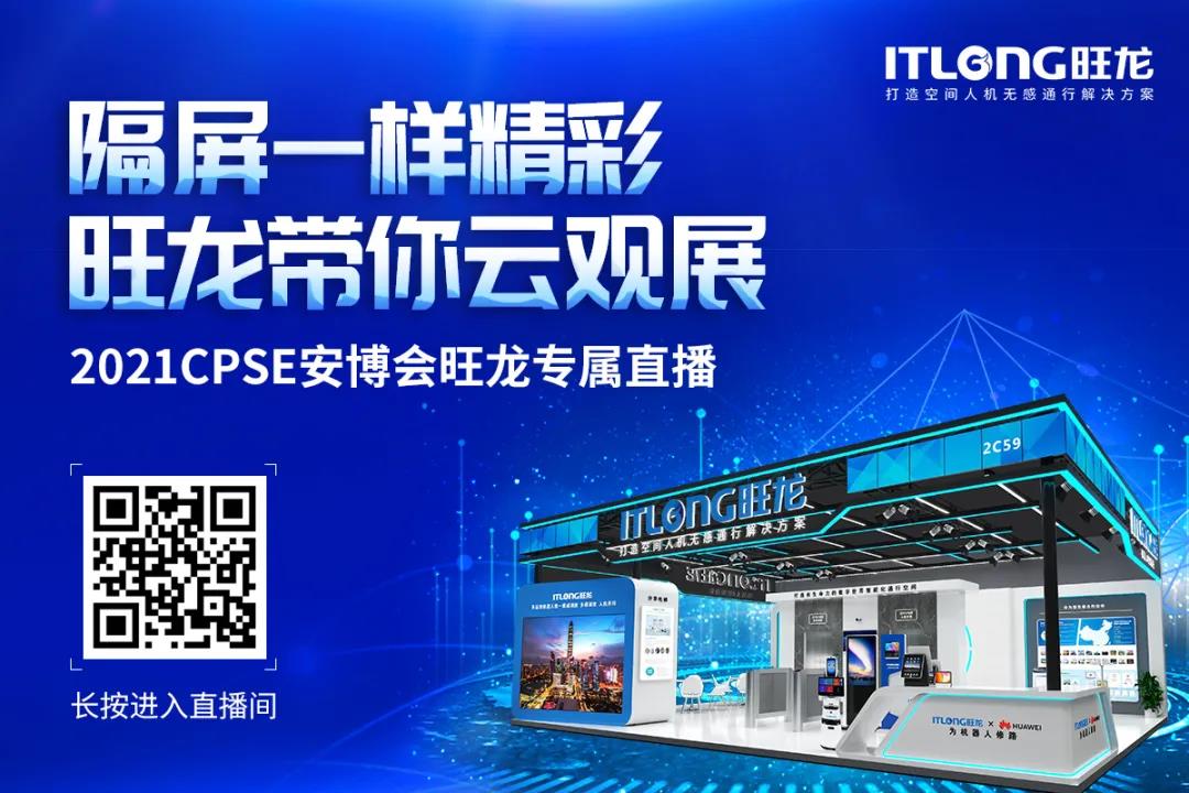 旺龍全場(chǎng)景空間人機(jī)無(wú)感通行解決方案重磅亮相2021CPSE安博會(huì)！