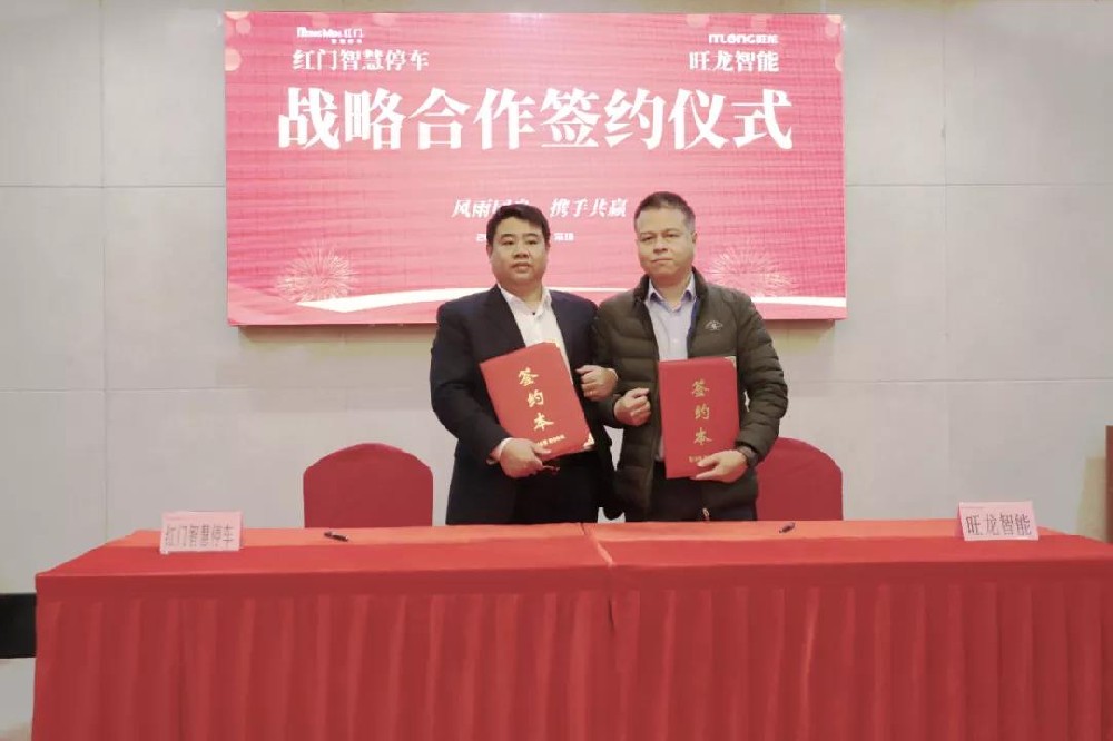 旺龍智能與紅門智慧停車達(dá)成戰(zhàn)略合作，強(qiáng)強(qiáng)聯(lián)合共建智能化空間生態(tài)