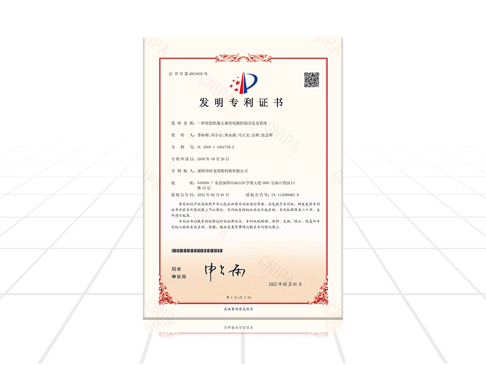 機(jī)器人乘梯發(fā)明專利證書