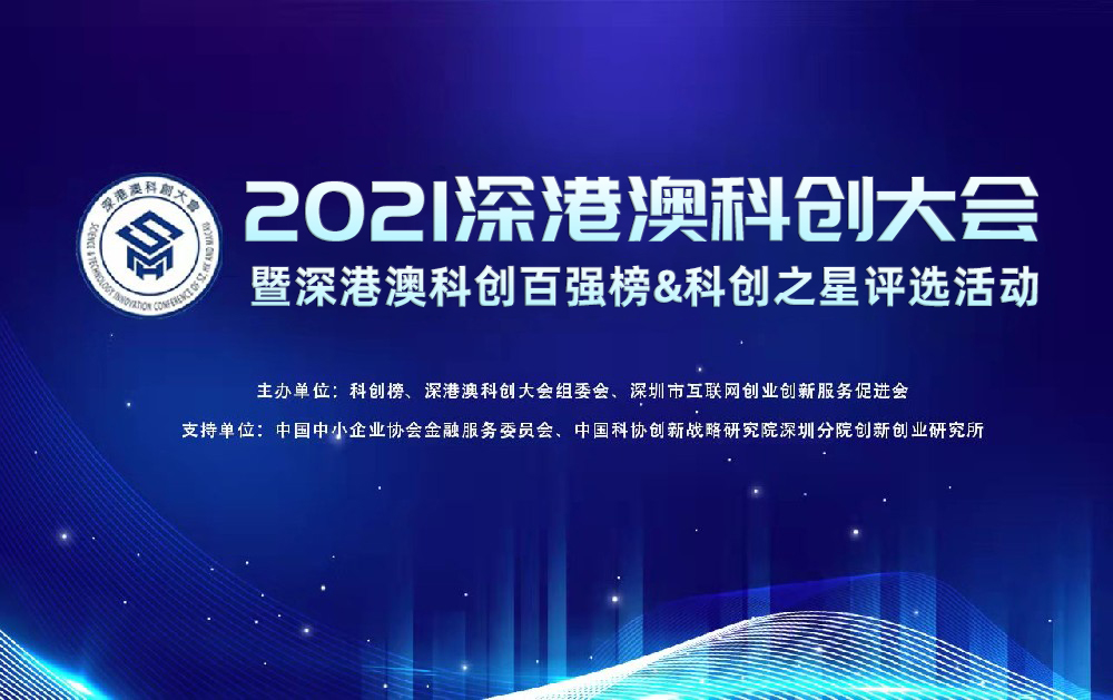 喜報(bào)｜旺龍智能榮登2021深港澳科創(chuàng)新銳企業(yè)TOP100榜單，創(chuàng)新實(shí)力再獲認(rèn)可！