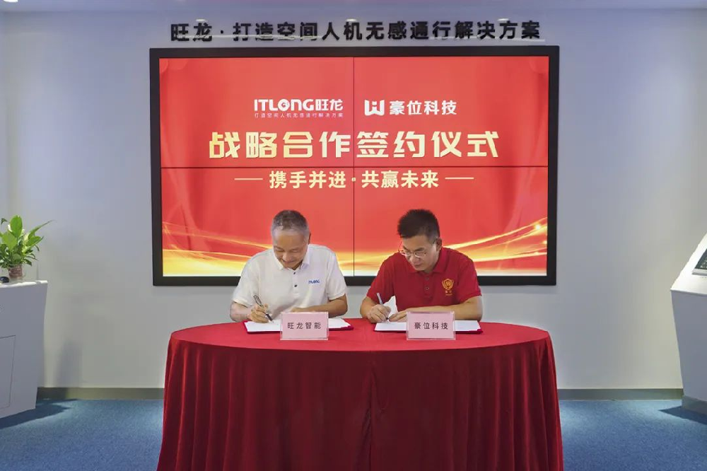 旺龍智能與豪位科技達(dá)成戰(zhàn)略合作，打造“人車機(jī)”一體化智能化空間解決方案