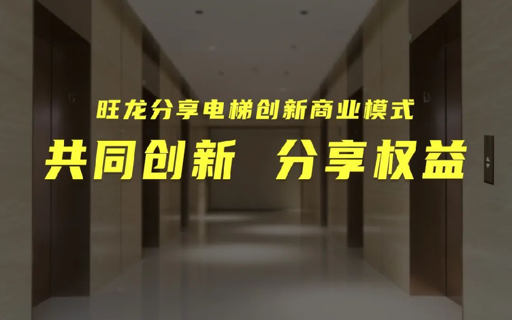 共同創(chuàng)新，分享增值｜旺龍?jiān)诰€提供數(shù)千分享電梯項(xiàng)目與合作伙伴共享發(fā)展商機(jī)