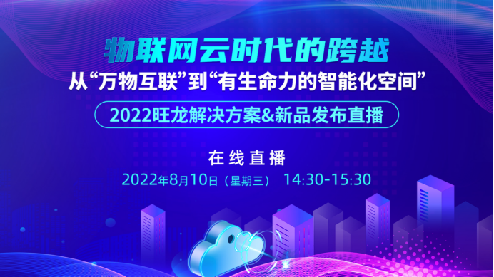 直播回顧丨“從萬物互聯(lián)”到“有生命力的智能化空間”，旺龍新品驚艷首發(fā)！