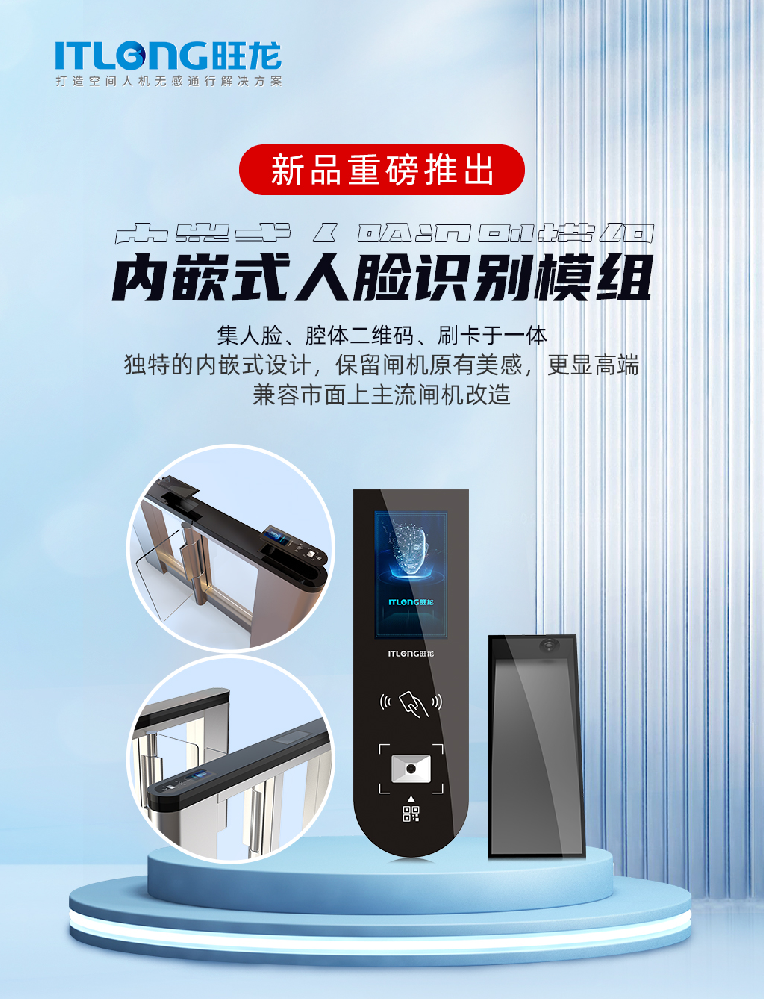重磅新品｜旺龍內(nèi)嵌式人臉識別模組，打造通道閘＋電梯聯(lián)動無感通行極致體驗