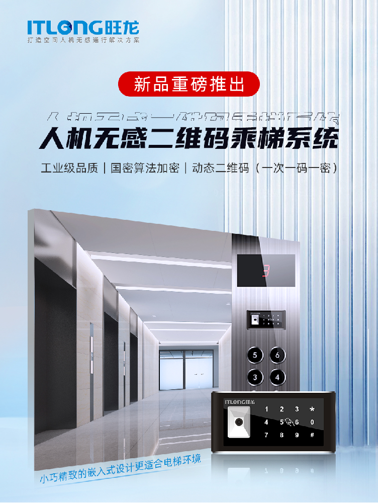 重磅新品｜旺龍人機無感二維碼乘梯系統(tǒng)，小巧精致的嵌入式設(shè)計更適合電梯環(huán)境