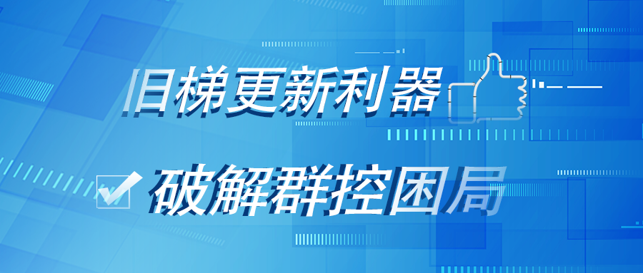 展會(huì)揭秘丨旺龍跨品牌電梯群控系統(tǒng)，為什么會(huì)在上海國(guó)際電梯展引起眾人圍觀？